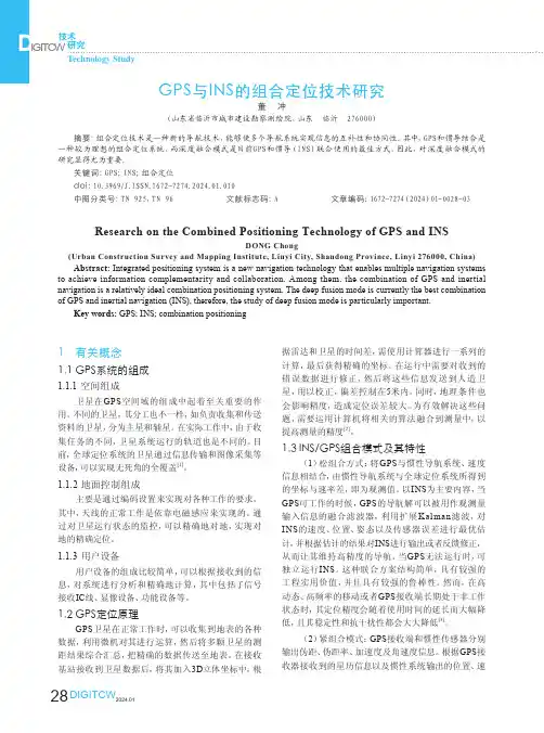 GPS与INS的组合定位技术研究