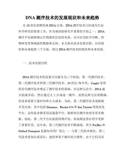 DNA测序技术的发展现状和未来趋势