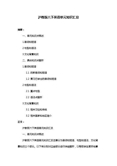 沪教版六下英语单元知识汇总