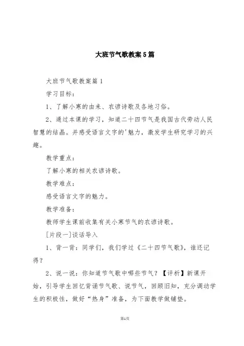 大班节气歌教案5篇