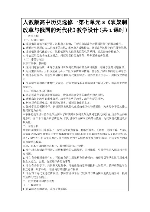 人教版高中历史选修一第七单元3《农奴制改革与俄国的近代化》教学设计(共1课时)