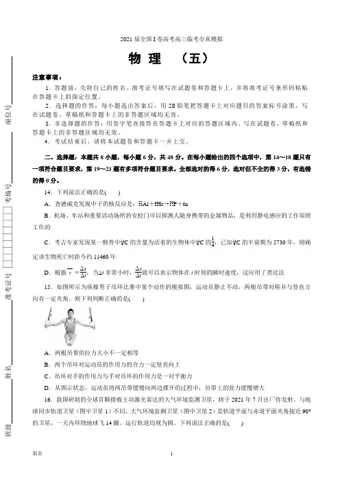 2021届全国I卷高考高三临考全真模拟 物理(五)(解析版)