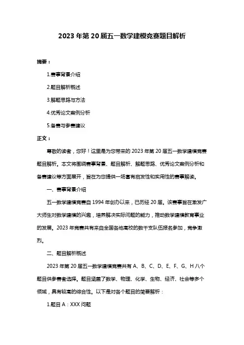2023年第20届五一数学建模竞赛题目解析