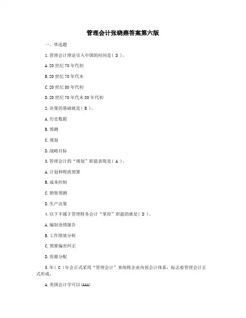 管理会计张晓燕答案第六版