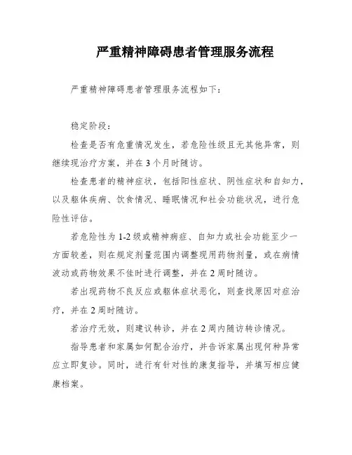严重精神障碍患者管理服务流程
