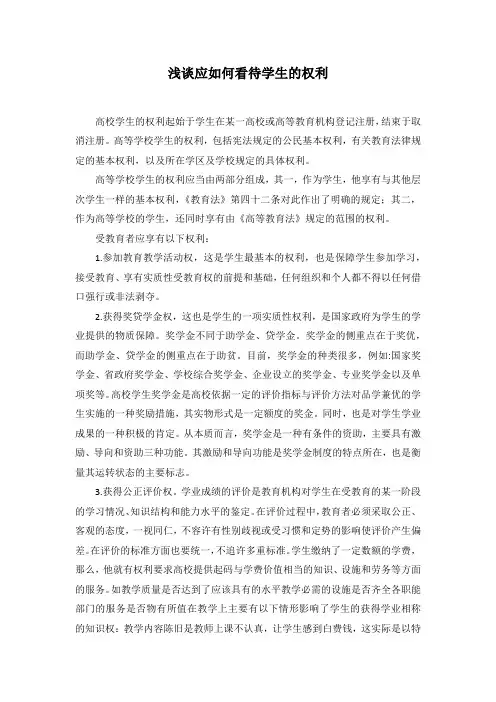 浅谈应如何看待学生的权利