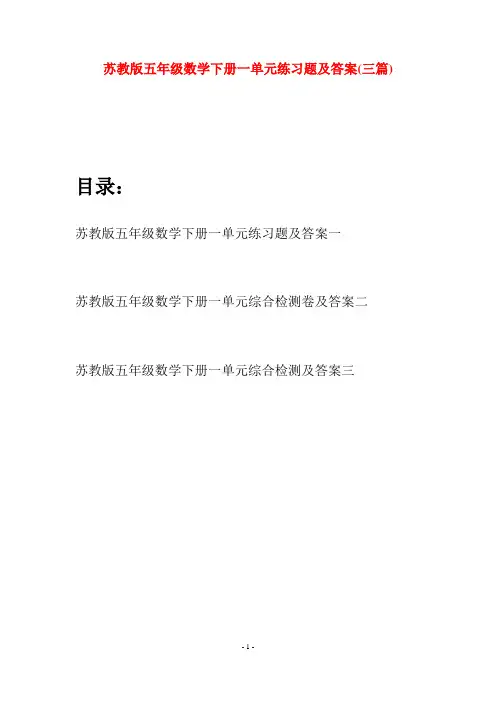 苏教版五年级数学下册一单元练习题及答案(三套)