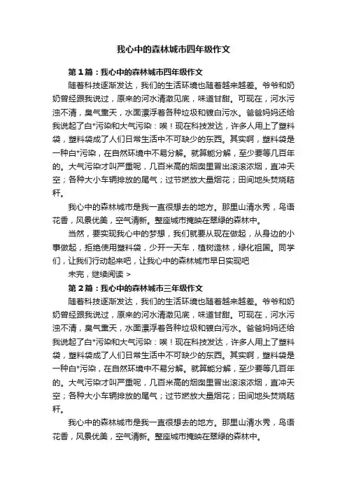 我心中的森林城市四年级作文
