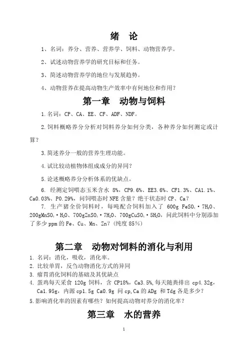 动物营养学习题