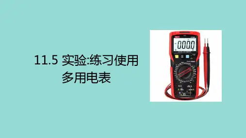 教学课件：11_5实验：练习使用多用电表