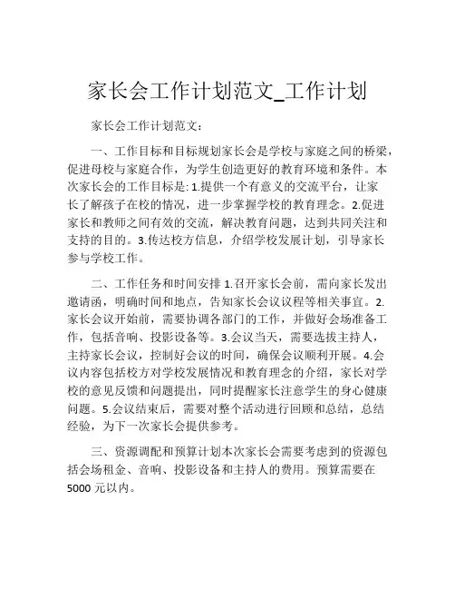 家长会工作计划范文_工作计划