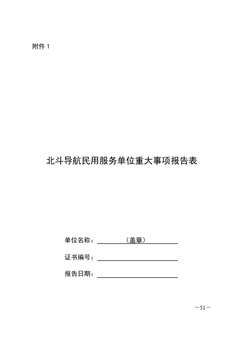 北斗导航民用服务资质监督管理办法(附件)