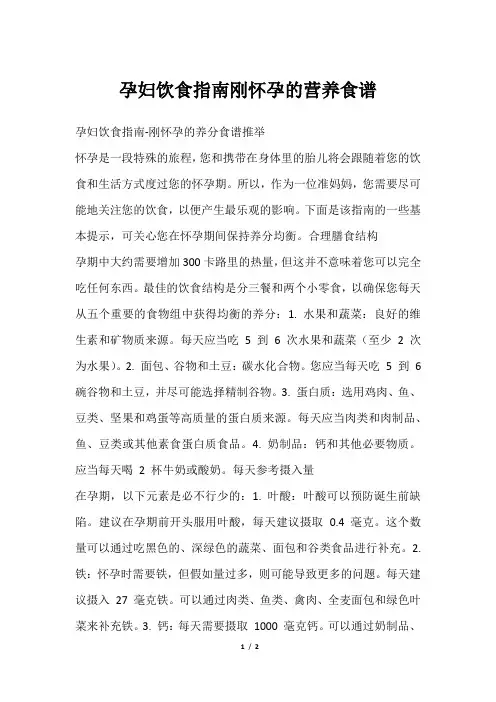 孕妇饮食指南刚怀孕的营养食谱