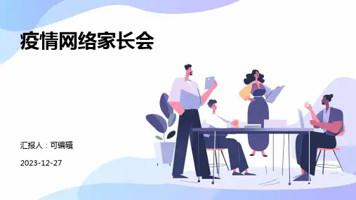疫情网络家长会ppt