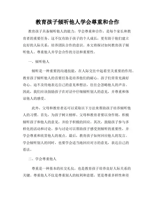 教育孩子倾听他人学会尊重和合作