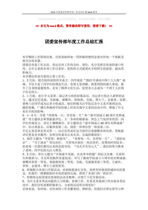 2018年团委宣传部年度工作总结汇报word版本 (2页)