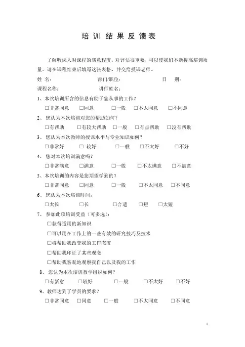 培训结果反馈表