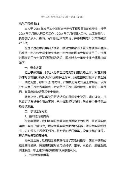 电气工程师年终工作总结（通用18篇）