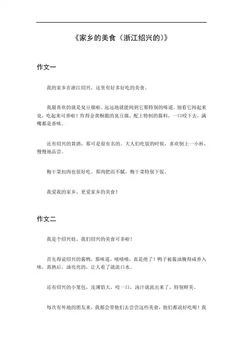 家乡的美食作文(浙江绍兴的)
