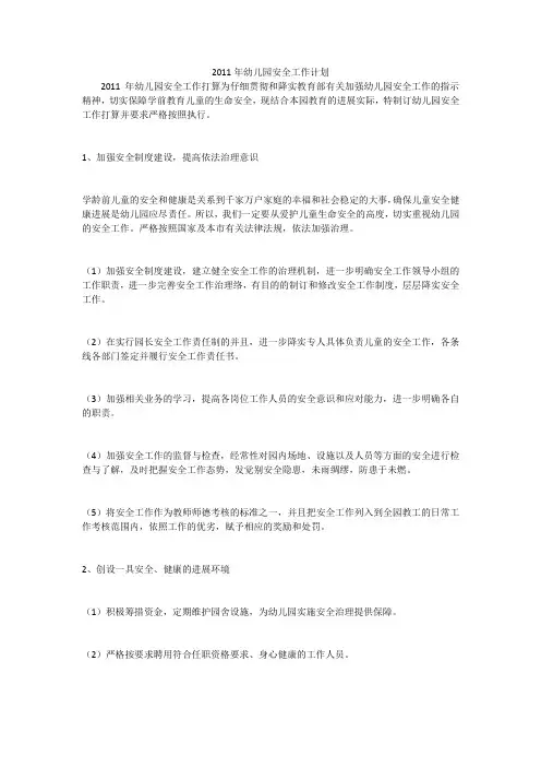 2011年幼儿园安全工作计划_3