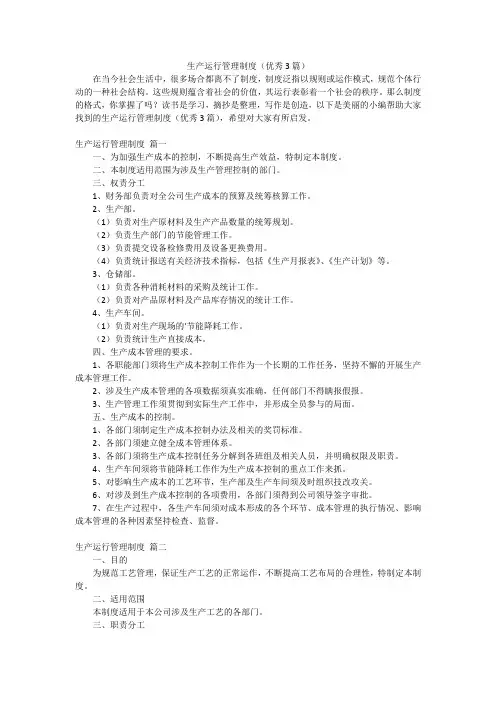 生产运行管理制度(优秀3篇)