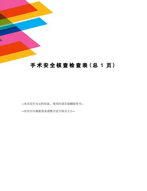 手术安全核查检查表
