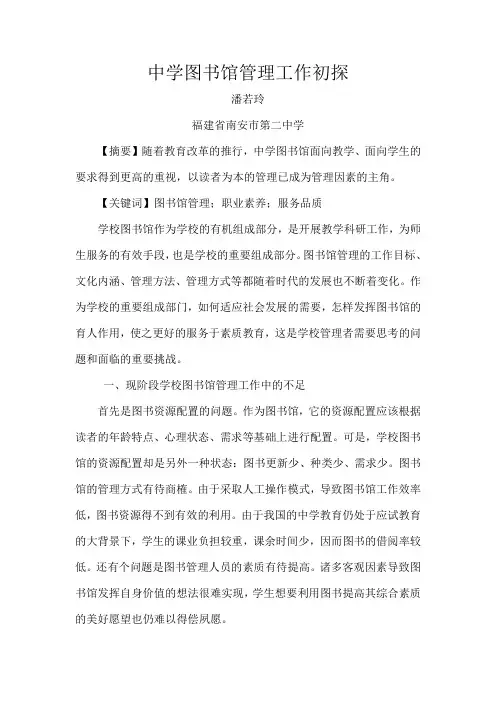 中学图书馆管理工作初探