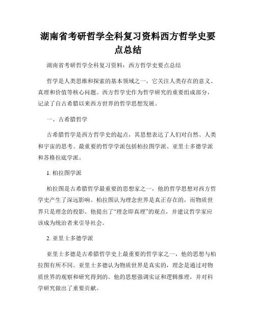 湖南省考研哲学全科复习资料西方哲学史要点总结