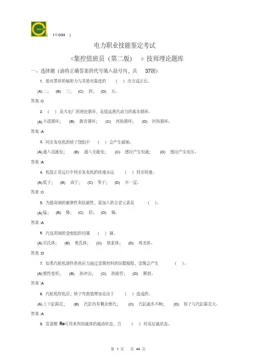11-034集控值班员(技师)第二版理论题库课件