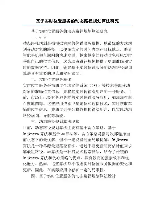 基于实时位置服务的动态路径规划算法研究