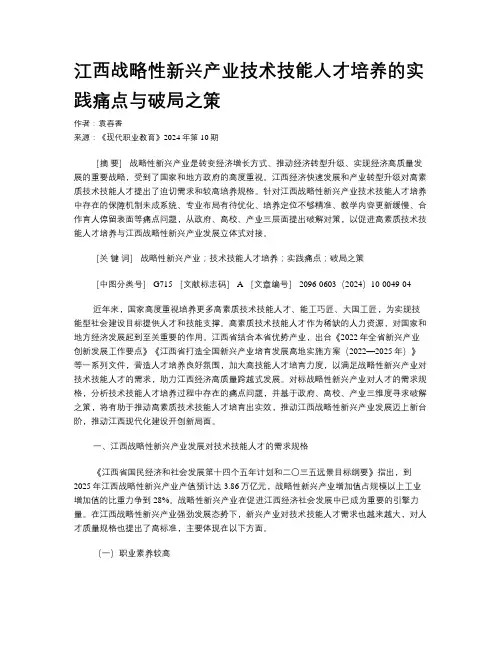 江西战略性新兴产业技术技能人才培养的实践痛点与破局之策