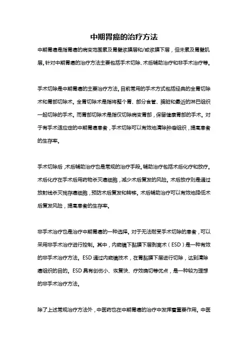 中期胃癌的治疗方法