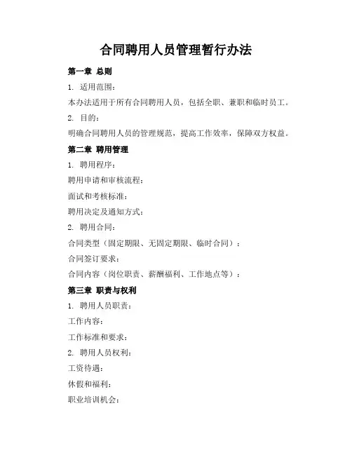 合同聘用人员管理暂行办法