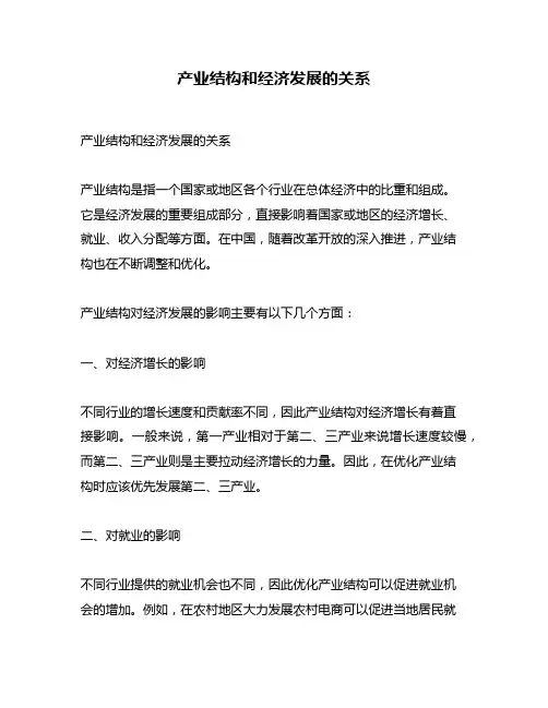 产业结构和经济发展的关系