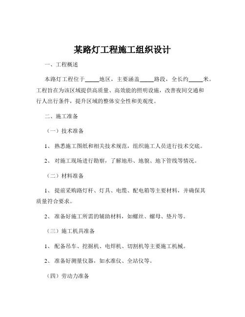 某路灯工程施工组织设计