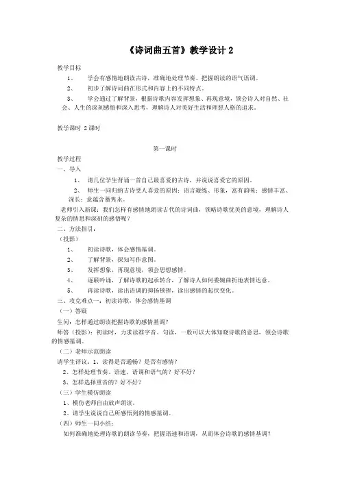 人教语文八下25《诗词曲五首》教案3