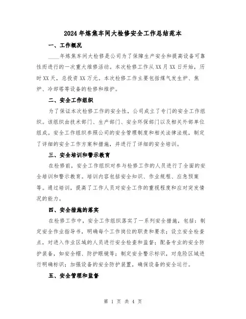 2024年炼焦车间大检修安全工作总结范本（2篇）