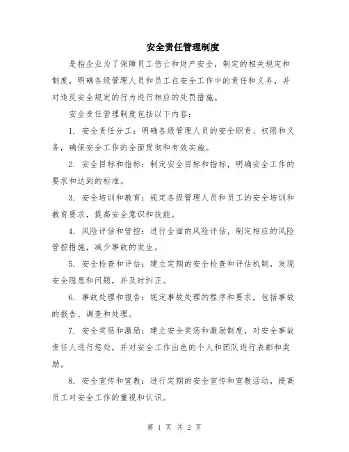 安全责任管理制度