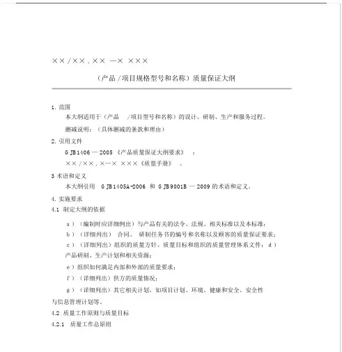 GJB质量大纲纲要大纲、质量计划规划方案实用模板老师提供.docx