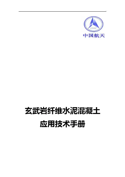 玄武岩纤维水泥混凝土应用技术说明材料