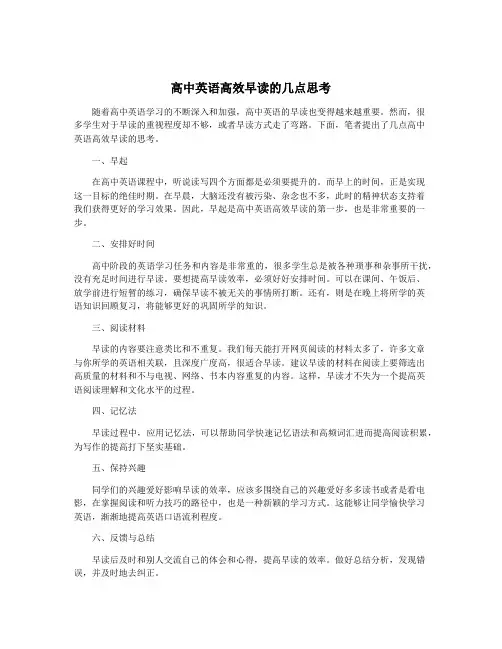 高中英语高效早读的几点思考