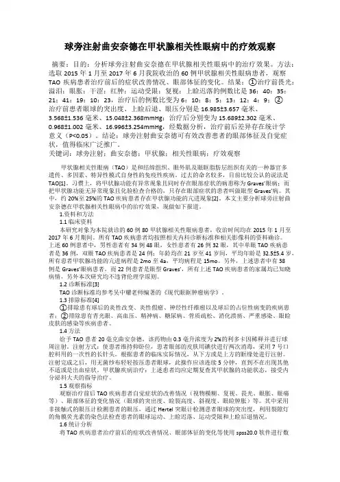球旁注射曲安奈德在甲状腺相关性眼病中的疗效观察