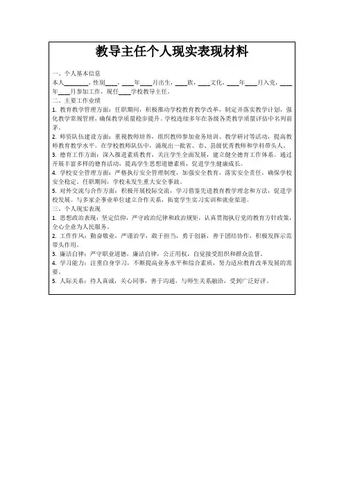 教导主任个人现实表现材料