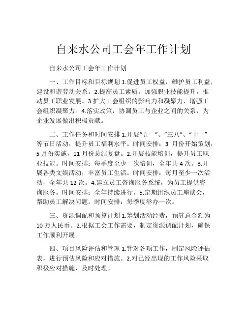 自来水公司工会年工作计划
