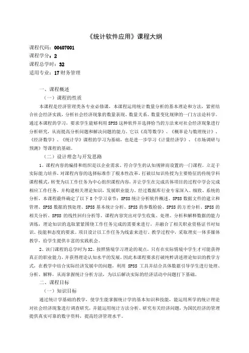 《统计软件应用》课程教学大纲(1)