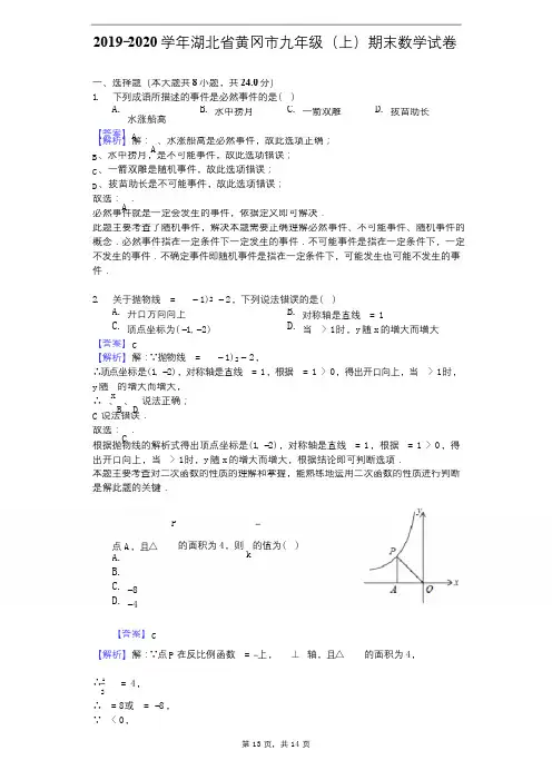 2019-2020学年湖北省黄冈市九年级(上)期末数学试卷-教师用卷