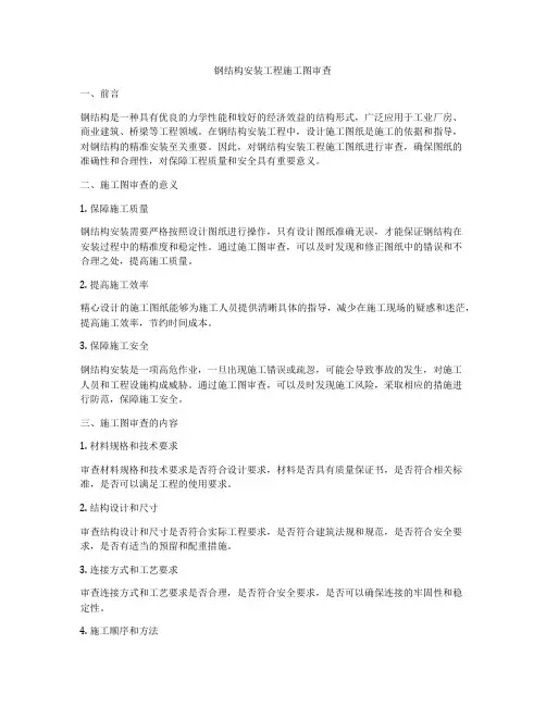 钢结构安装工程施工图审查