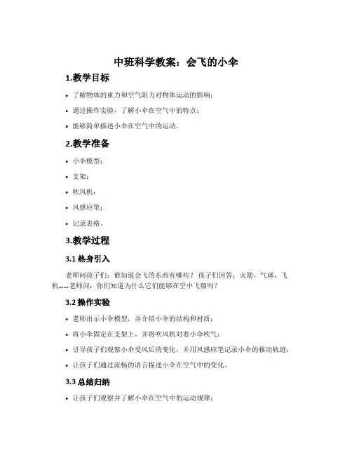 中班科学教案：会飞的小伞