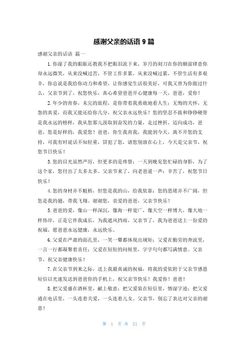 感谢父亲的话语9篇