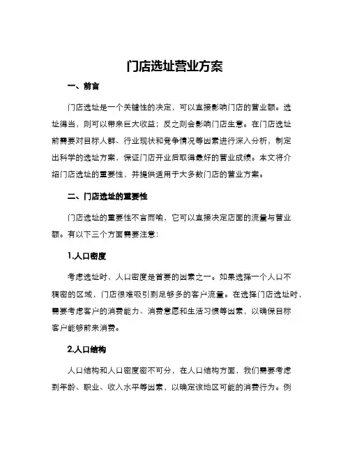 门店选址营业方案